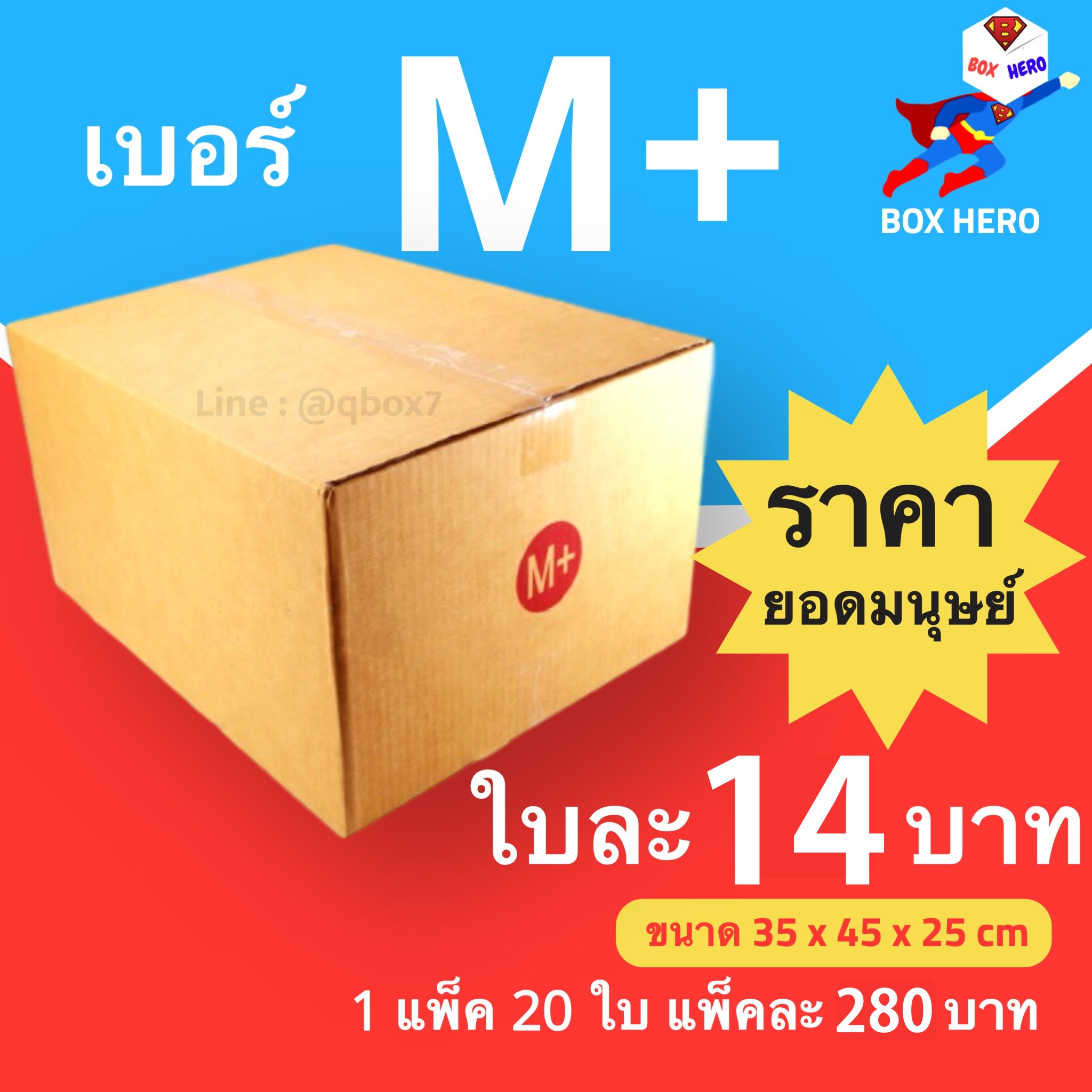BoxHero กล่องไปรษณีย์เบอร์ M+ มีพิมพ์จ่าหน้า กล่องพัสดุ (20 ใบ 280 บาท)