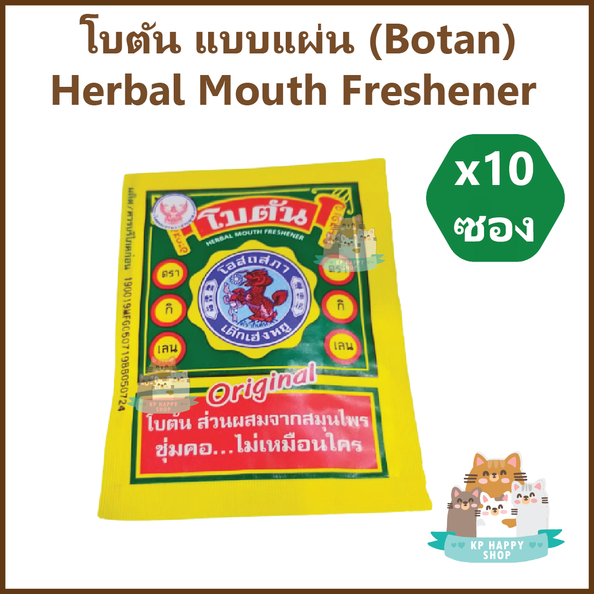 (10 ซอง) โบตัน แบบแผ่น สูตรดั้งเดิม (Botan) ลูกอมดับกลิ่นปาก Herbal Mouth Freshener