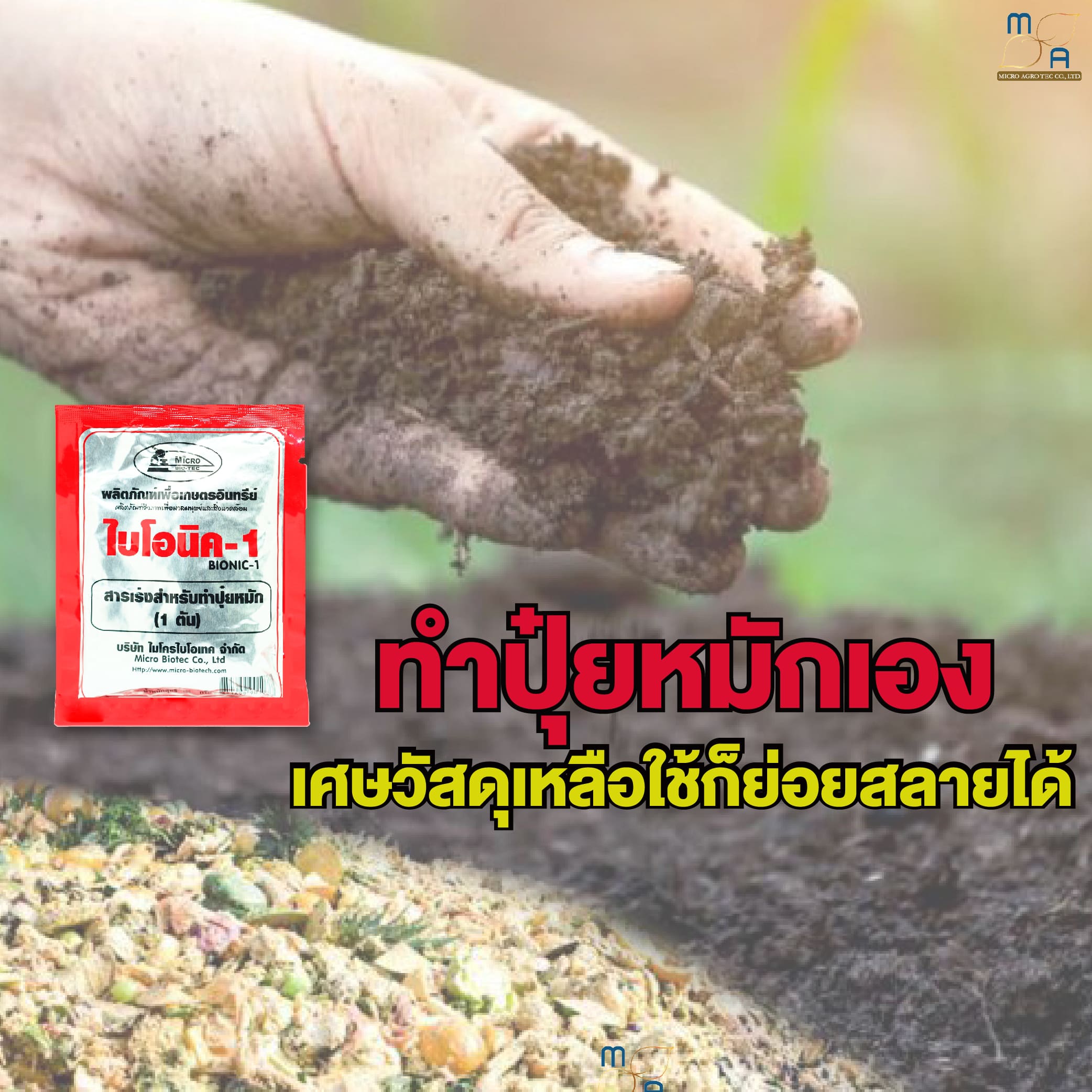 3ซอง BIONIC ไบโอนิค 1 สารเร่ง พด.1 100 กรัม จุลินทรีย์ สารเร่งทำปุ๋ย ...