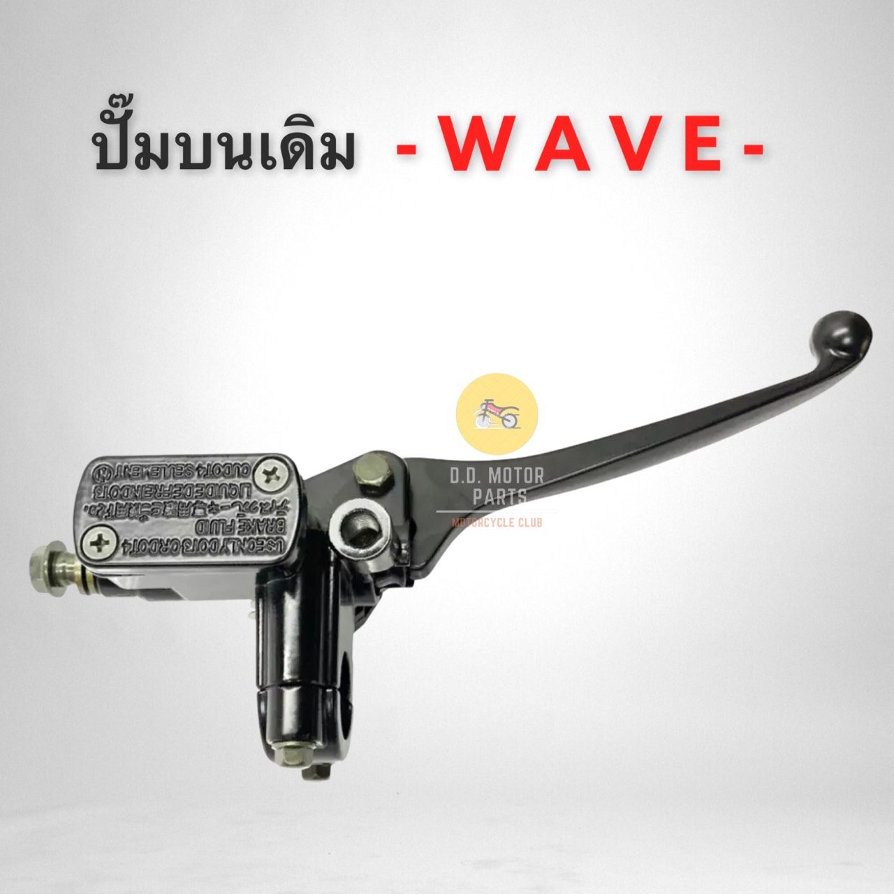 ปั๊มเบรคบนเดิม Wave ทุกรุ่น - สีดำ