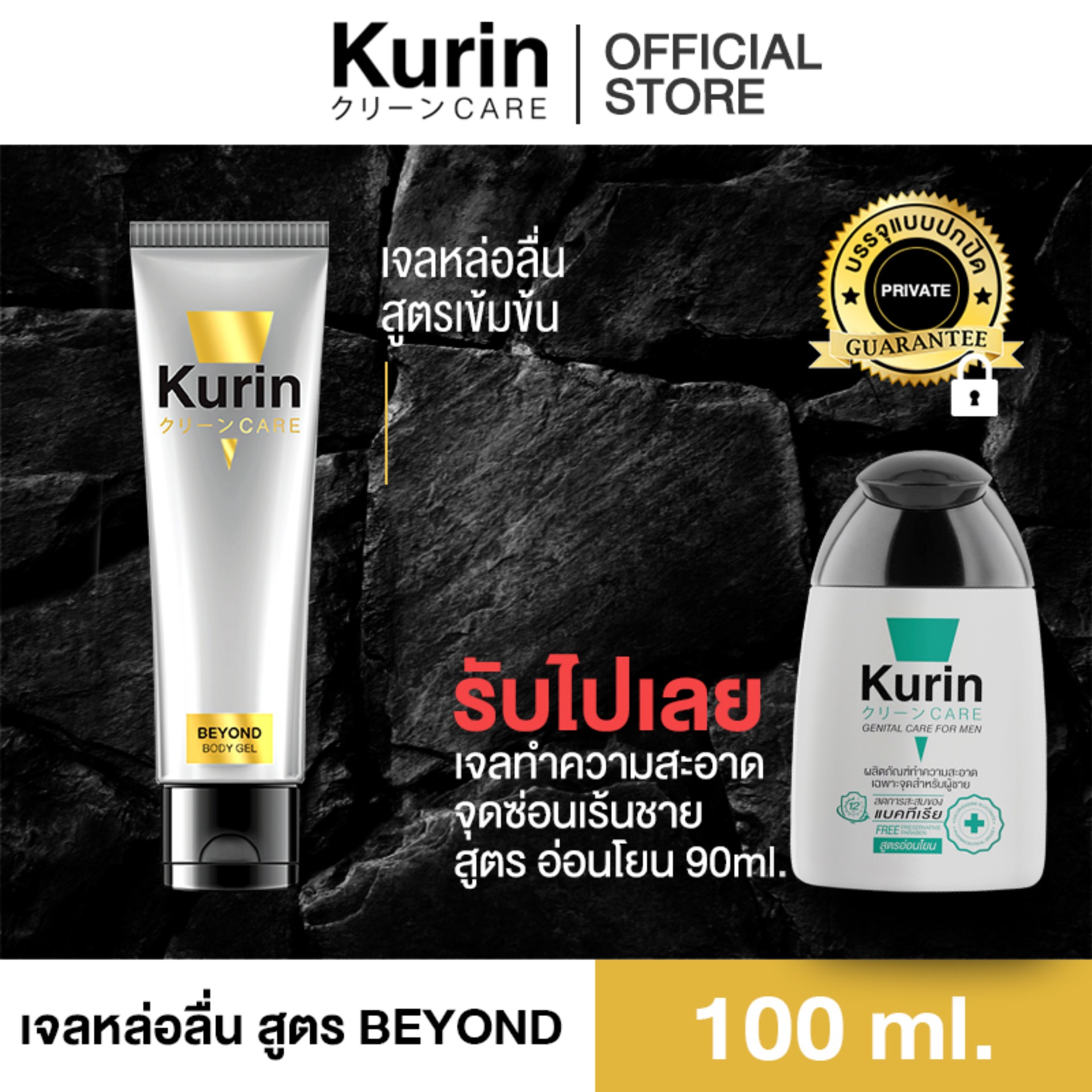 KURIN CARE BEYOND คูริน แคร์ บียอนด์ เจลหล่อลื่น สูตรเข้มข้น ขนาด 100 มล. แถมฟรี Kurin Care เจลทำความสะอาดจุดซ่อนเร้นชาย  สูตรอ่อนโยน ขนาด 90 ml. (เจลหล่อลื่น)