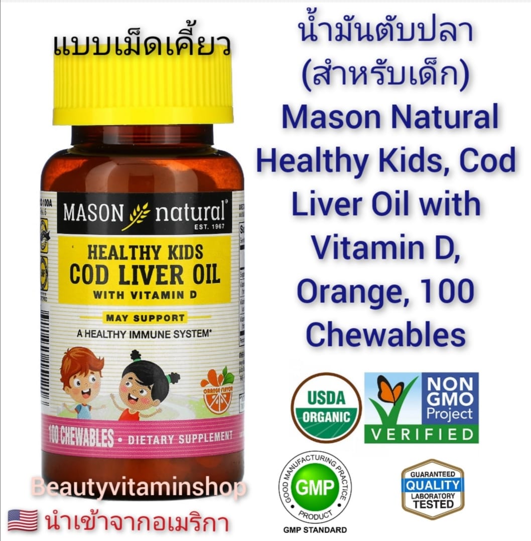 น้ำมันตับปลา สำหรับเด็ก (แบบเคี้ยว รสส้ม) Mason Natural, Chewable Cod Liver Oil, with Vitamins A, C, & D, Orange Flavor, 100 Tablets ผสม วิตามิน เอ, ซี และ ดี นำเข้าจากอเมริกา