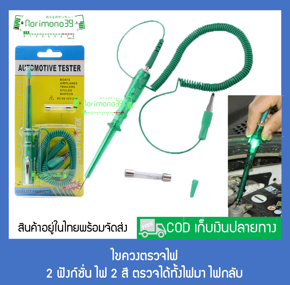 ไขควงตรวจไฟรถยนต์ มอเตอร์ไซค์ รถบรรทุก 6V 12V 24V (สินค้าอยู่ในไทยพร้อมจัดส่ง) ร้าน norimono39 สินค้