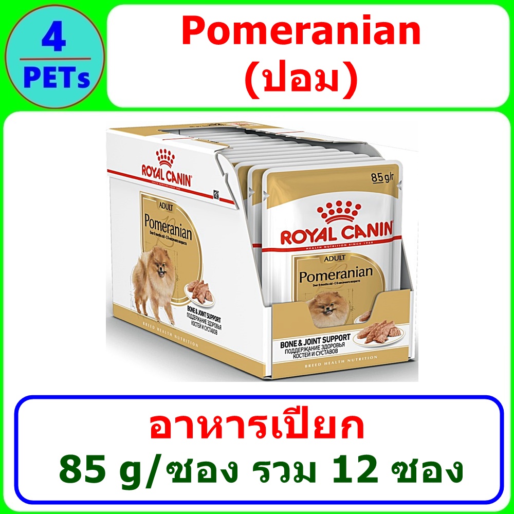 อาหารเปียก Royal Canin Pomeranian Adult 85 กรัม 12 ซอง