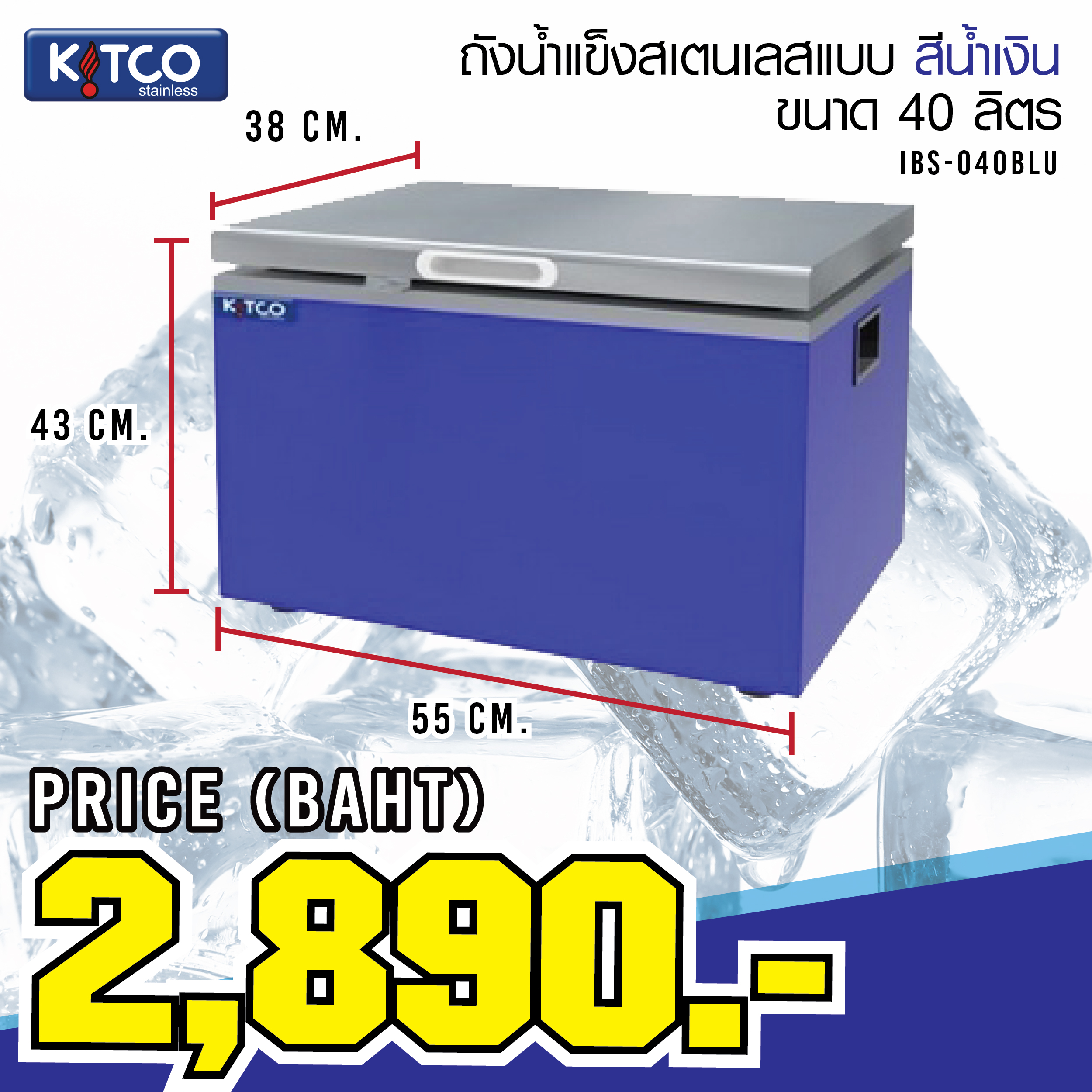 ถังน้ำแข็งสเตนเลสแบบสีน้ำเงินฝาสไลด์ ขนาด 40 ลิตร - Kitco Stainless