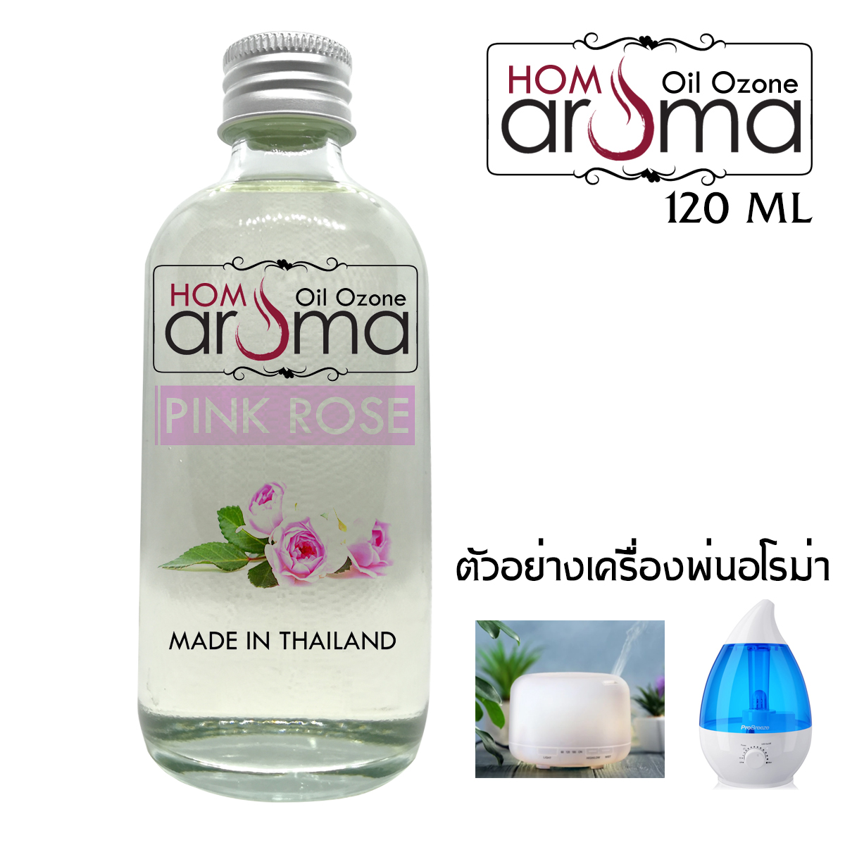 Hom Aroma ออย โอโซน น้ำมันหอม น้ำมันหอมระเหย อโรม่า ออย กลิ่น กุหลาบ​ชมพู​ Pink Rose สำหรับ เครื่องพ่นไอน้ำ Oil Ozone สี 120 ml สี 120 ml