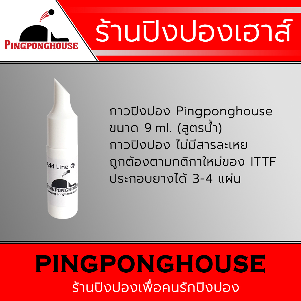 กาวปิงปอง Pingponghouse (สูตรน้ำ) ขนาด 9ml. ประกอบยางได้ 3-4 แผ่น