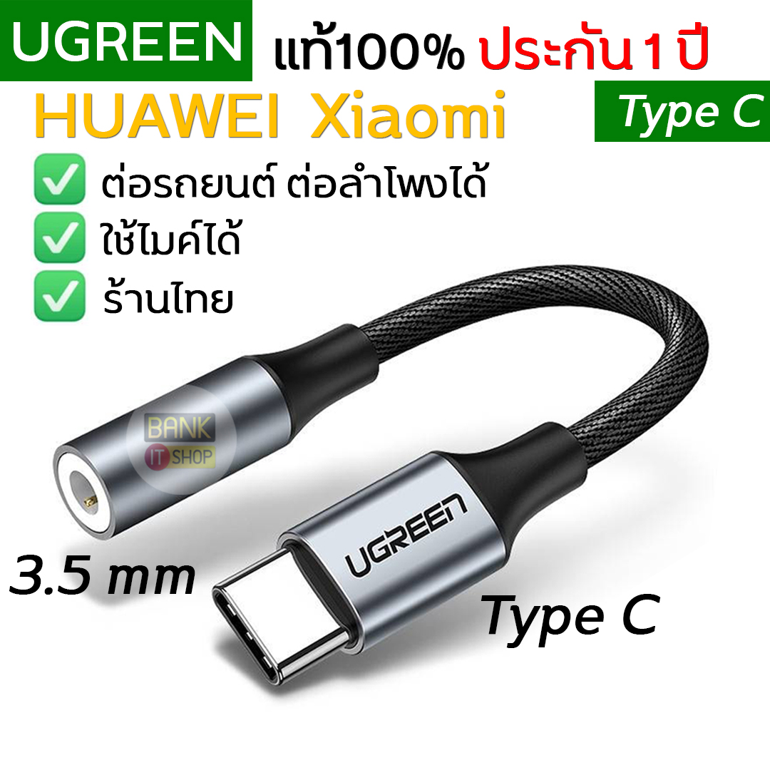 (ใช้ไมค์ได้) UGRREN แท้ สายแปลงหูฟัง Type C to 3.5 ( Huawei xiaomi ) สายแปลง USB C to 3 5 ตัวแปลง Type C หัวแปลง Type C