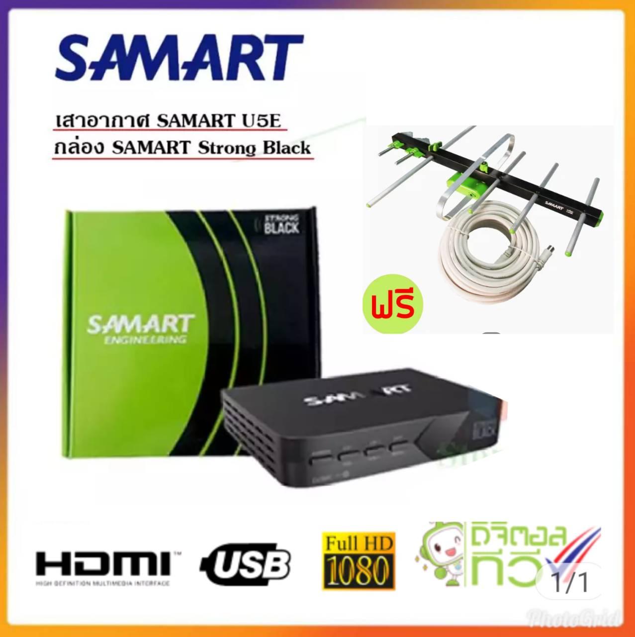 กล่อง Digital TV SAMART STRONG BLACK  แถมฟรี เสาอากาศ SAMART  พร้อมสาย  10 เมตร