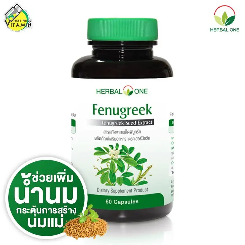 ภาพสินค้าHerbal One Fenugreek เฮอร์บัล วัน ฟีนูกรีค จากร้าน Bestpricevitamin บน Lazada ภาพที่ 1