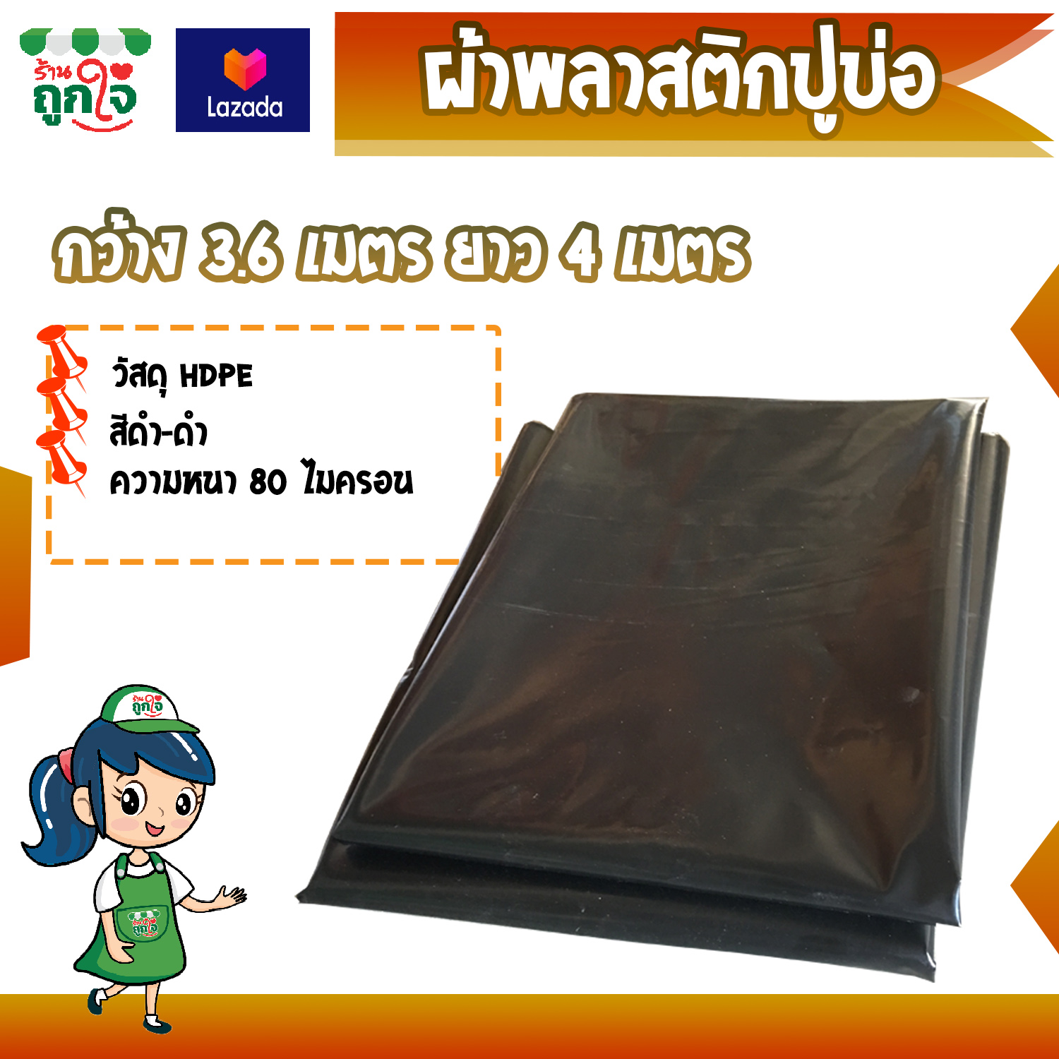 พลาสติกปูบ่อ ผ้ายางปูบ่อ ขนาด 3.6x4 เมตร หนา 0.08 มม. สีดำ-ดำ ปูบ่อน้ำ ปูบ่อปลา สระน้ำ โรงเรือน พลาสติกโรงเรือน