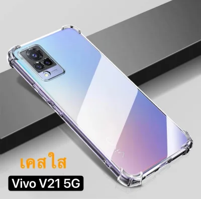 Case Vivo V21 5G เคสโทรศัพท์ วีโว่ VIVO V21 เคสกันกระแทก เคสใส case vivo V21