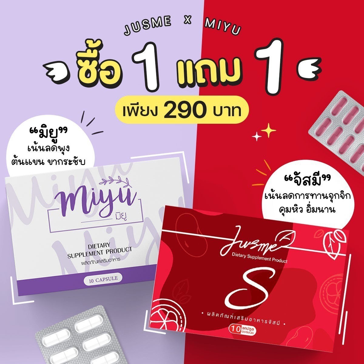 🆕 Jusme&Miyu ซื้อจัสมีแถมมิยู 💜อาหารเสริมควบคุมน้ำหนัก จัสมี่ จามี ซื้อ จัสมี1กล่อง แถม มิยู1กล่อง