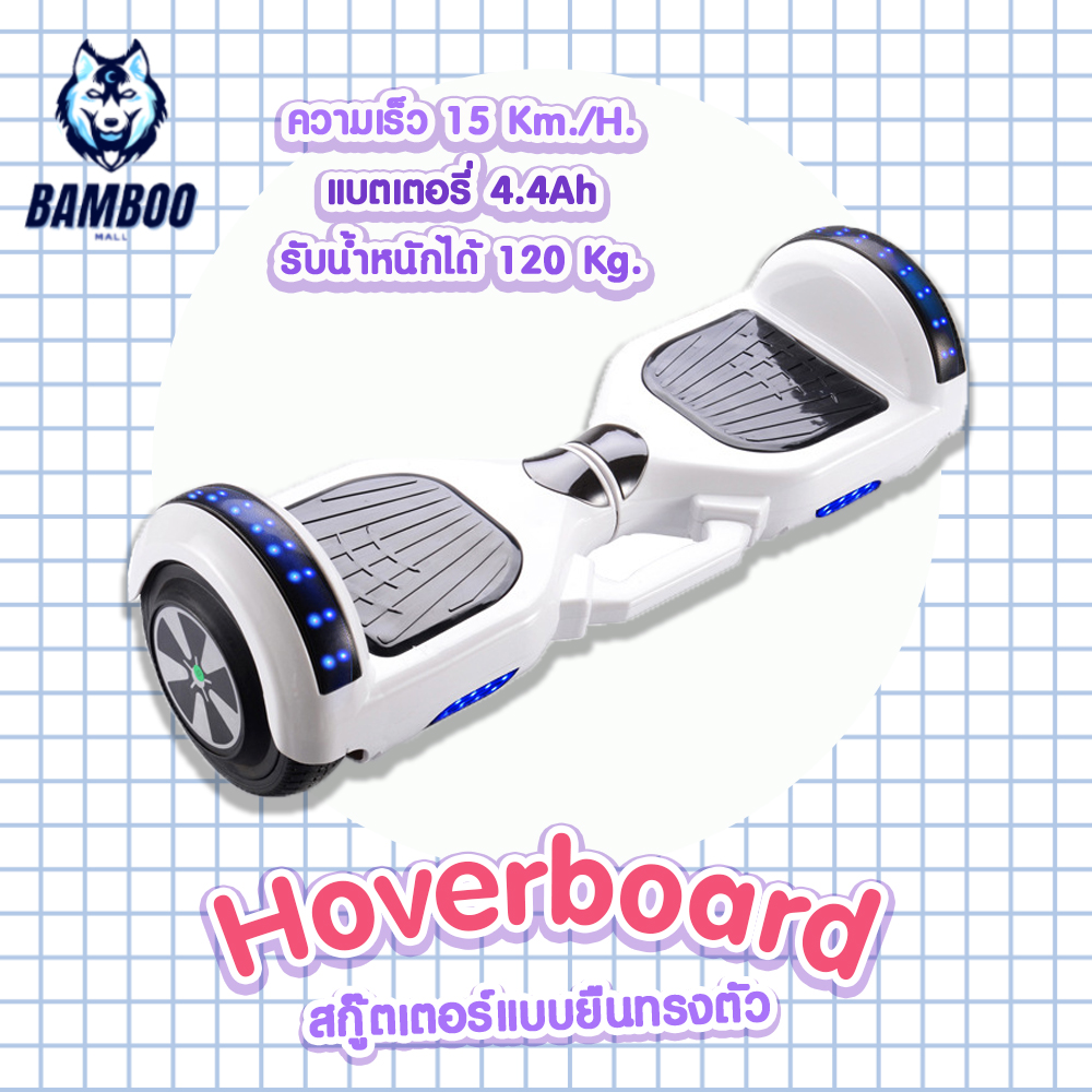 โฮเวอร์บอร์ด สกูตเตอร์ไฟฟ้า2ล้อ มินิเซกเวย์ ฮาฟเวอร์บอร์ด Bluetooth แบต4.4ah ล้อ6.5-10นิ้ว มีของแถม Hoverboard เซกเวย์ ล้อมีไฟ มี3แบบ สกูตเตอร์ BAMBOO Mall