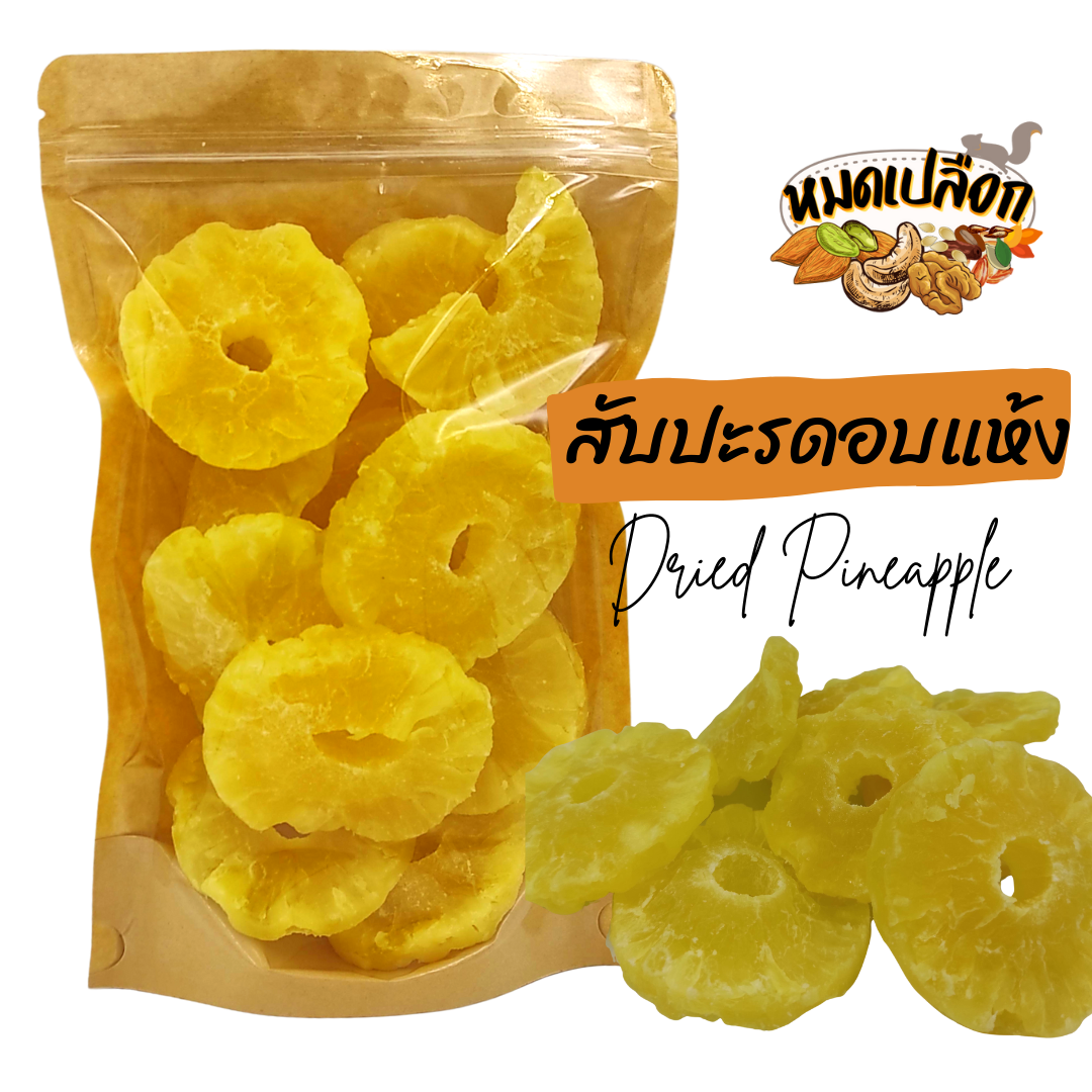 สับปะรดอบแห้ง แกน/หั่นชิ้น/เต็มวง (dried pineapple) ตรา หมดเปลือก
