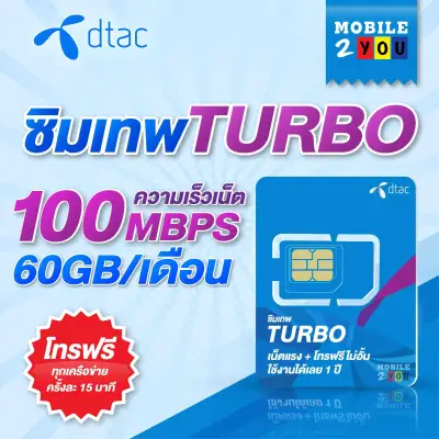 #ซิมเทพ DTAC ซิมเทพดีแทค turbo เน็ตเต็มสปีด 60GB โทรฟรีทุกค่าย ใช้งาน 1 ปี ไม่ต้องเติมเงิน