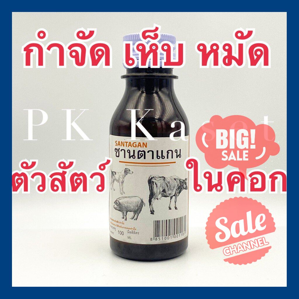 SALE !!ราคาพิเศษสุดๆ ## ซานตาแกน SANTAGAN กำจัดเห็บ หมัด ชนิดน้ำ ขนาด 100 มิลลิลิตร ##สัตว์เลี้ยงอุปกรณ์สัตว์เลี้ยง