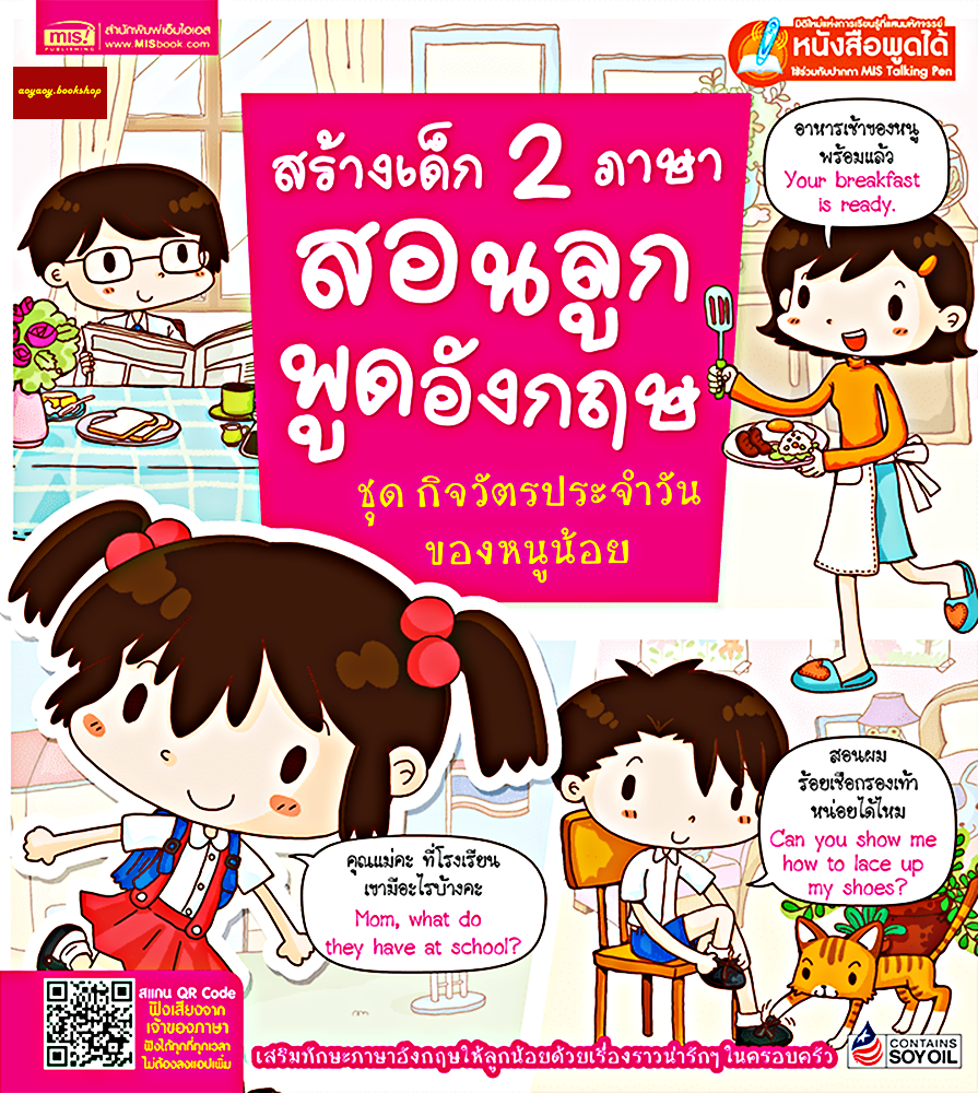 หนังสือสนทนาภาษาอังกฤษในครอบครัวเพื่อสร้างเด็ก2ภาษา ชุดกิจวัตรประจำวันของหนูน้อย(ใช้ร่วมกับปากกาพูดได้Talking Penได้)
