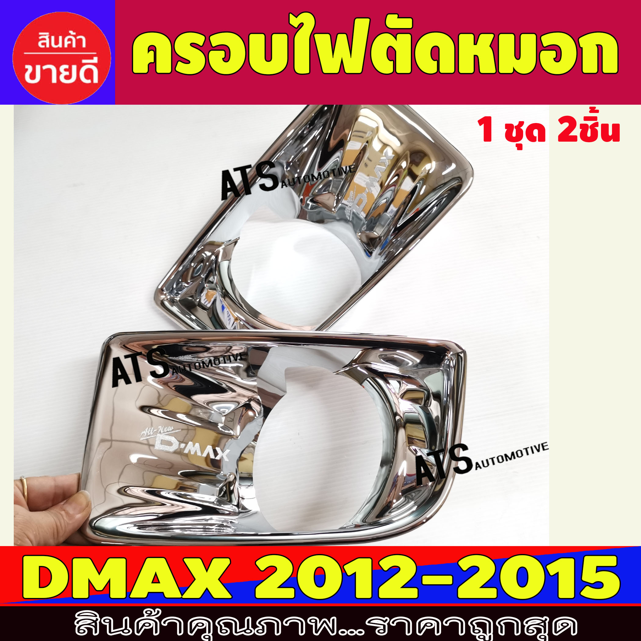 ครอบไฟตัดหมอกDMAX ครอบสปอร์ตไลท์ ชุปโครเมี่ยม อีซูซุ ดีแม็ก ดีแม็ค Isuzu D-Max Dmax 2012 2013 2014 2015 D