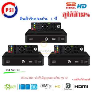 PSI S2 HD กล่องรับสัญญาณดาวเทียม พีเอสไอ เอส2 แพ็ค 3 สุดคุ้ม