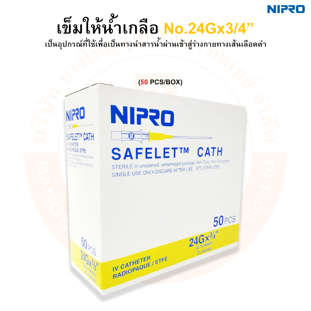 เข็มให้น้ำเกลือ IV CATHETER ยี่ห้อ NIPRO (นิโปร) บรรจุ 50 ชิ้น/กล่อง