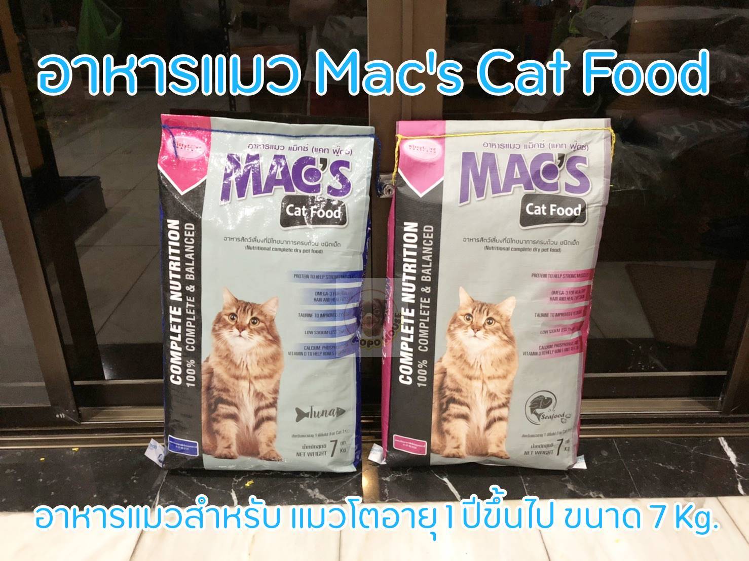 Mac's Cat Food แม็กซ์ แคท ฟู๊ดซ์ อาหารแมวสำหรับ แมวโตอายุ 1 ปีขึ้นไป ขนาด 7 Kg.