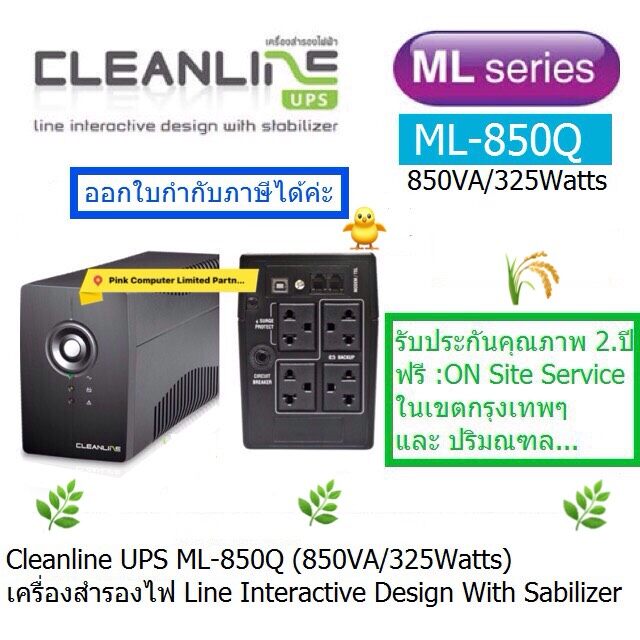UPS CLEANLINE ML-850Q  ( 850VA/325Watts )(มี มอก) ประกันศูนย์ CLEANLINE THAILAND2.ปี *On Site Service* ออกใบกำกับภาษีได้ สินค้ามาใหม่ 17/7/64 ครับข