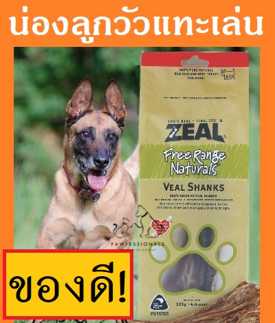 [แทะสนุกมาก!] น่องลูกวัวนิวซีแลนด์ ไว้สำหรับสุนัขแทะเล่น ZEAL VEAL SHANKS 150 g ขนมสุนัข ขนมหมา ให้เสริม อาหารสุนัข อาหารหมา ขัดฟัน