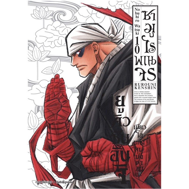 ซามูไรพเนจร Rurouni Kenshin เล่ม 1-10 (SIC)