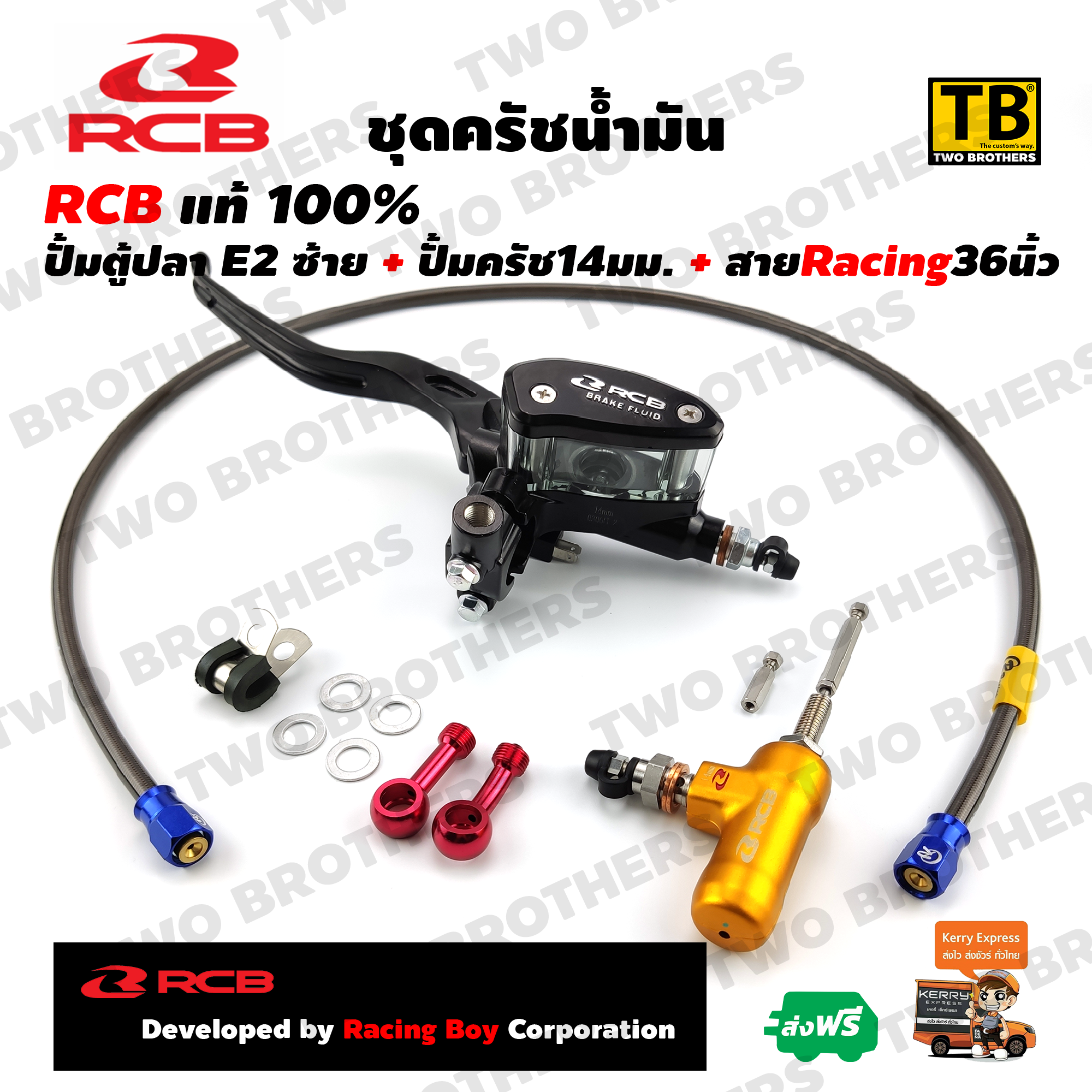 ชุดครัชน้ำมัน RCB ปั้มตู้ปลาE2-14mm.+ปั้มครัช14mm.+สายCrRacing36นิ้ว  RCB Racing Boy แท้100%