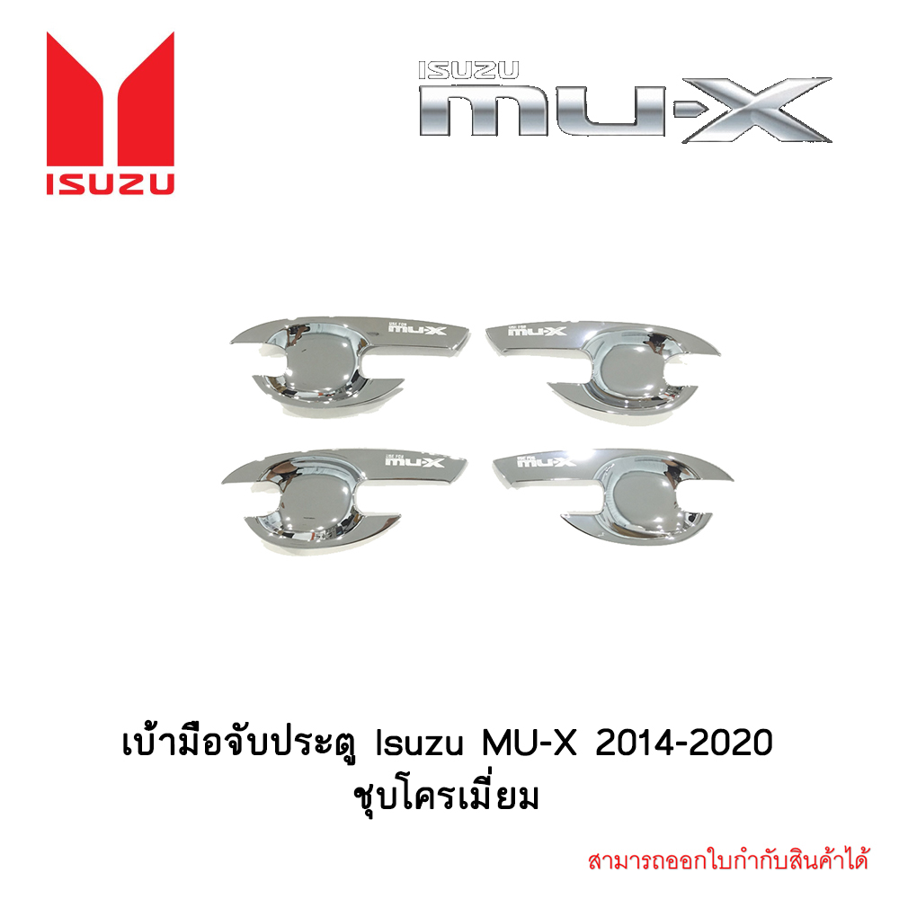 เบ้ามือจับประตู Isuzu MU-X 2014-2020 ชุบโครเมี่ยม