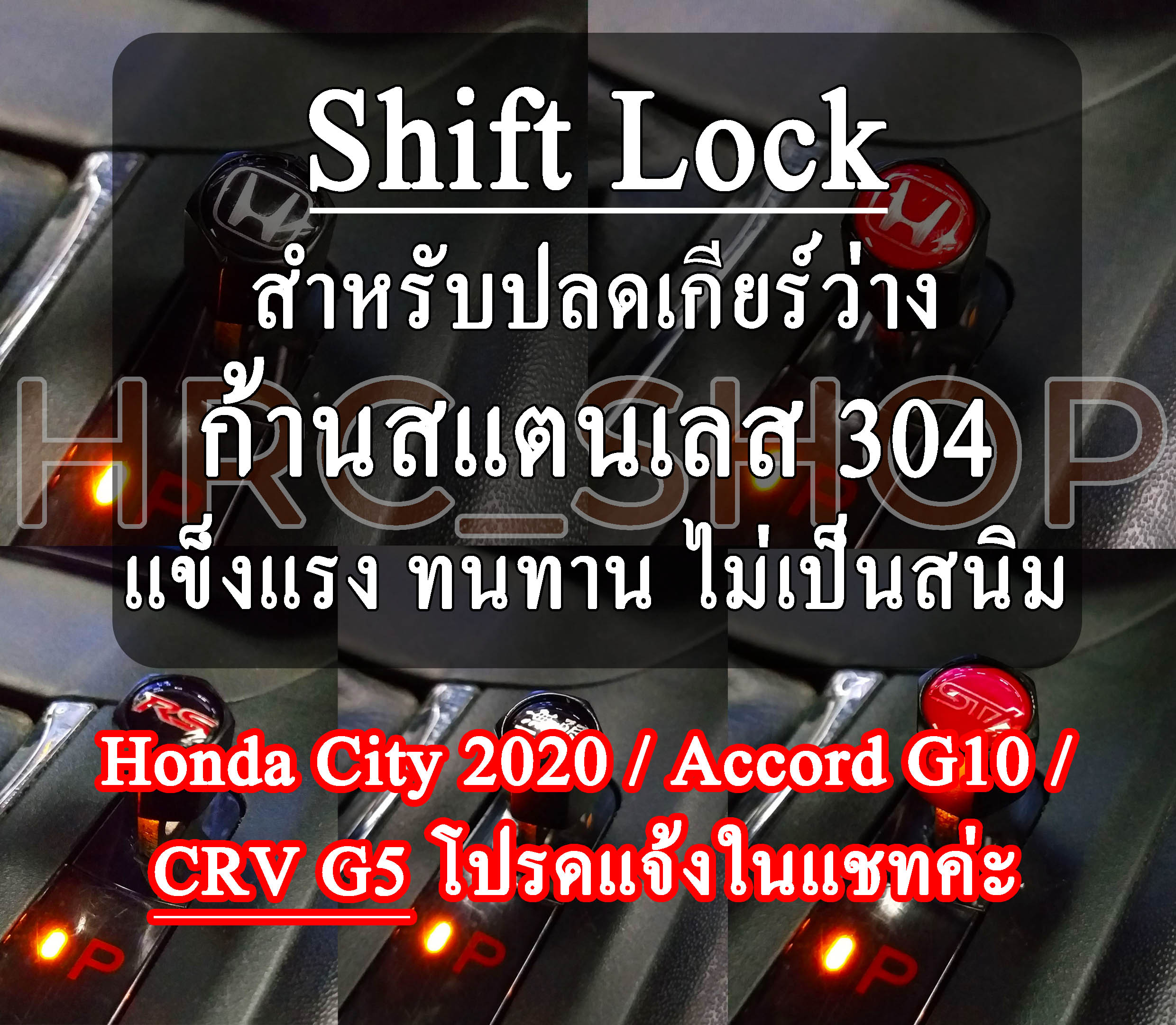 Shift Lock Hแดง Hดำ RS ฮอนด้า Honda brio Jazz City Civic Accord Mobilio BRV HRV CRV ก้านสแตนเลส304 สำหรับปลดเกียร์ว่าง shiftlock