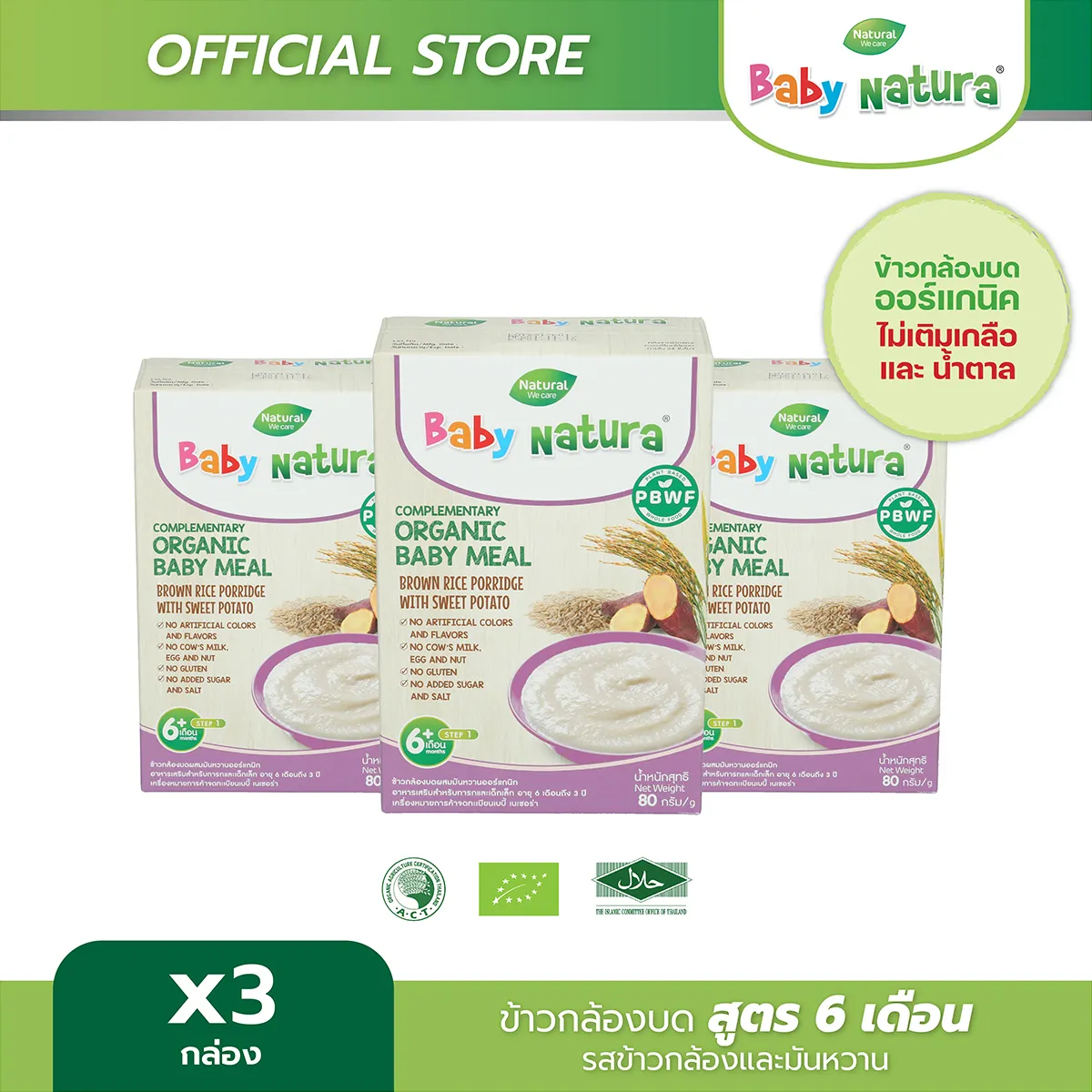 อาหารเสริมสำหรับเด็ก Baby Natura สูตรสำหรับ เด็กอายุ6เดือน ขึ้นไป รสข้าวกล้อง และมันหวาน (3กล่อง)