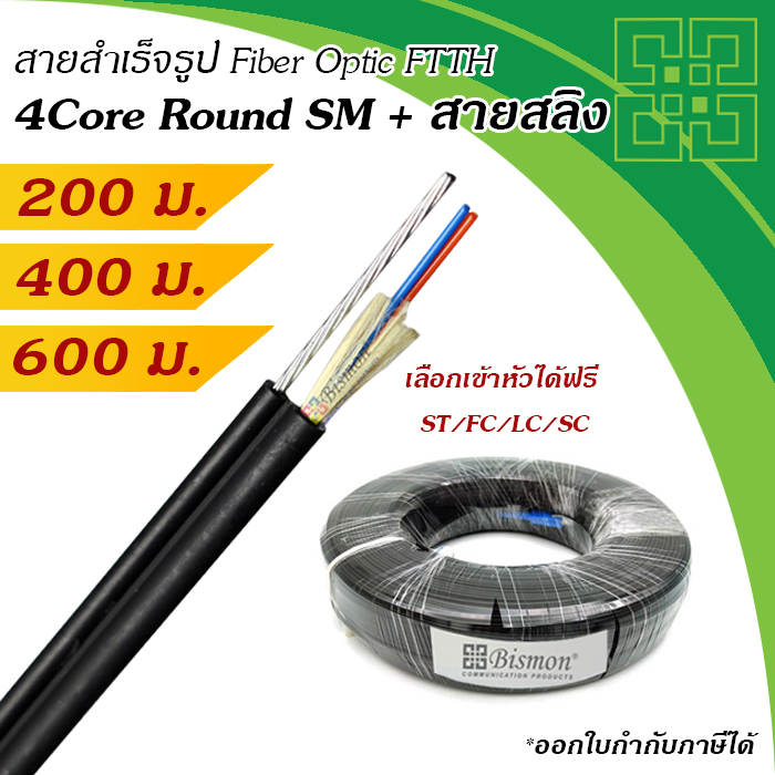 สายไฟเบอร์แบบกลม 4 Core + สลิง Fiber Optic Drop wire FTTH Single-Mode (200-600 เมตร) -BISMON