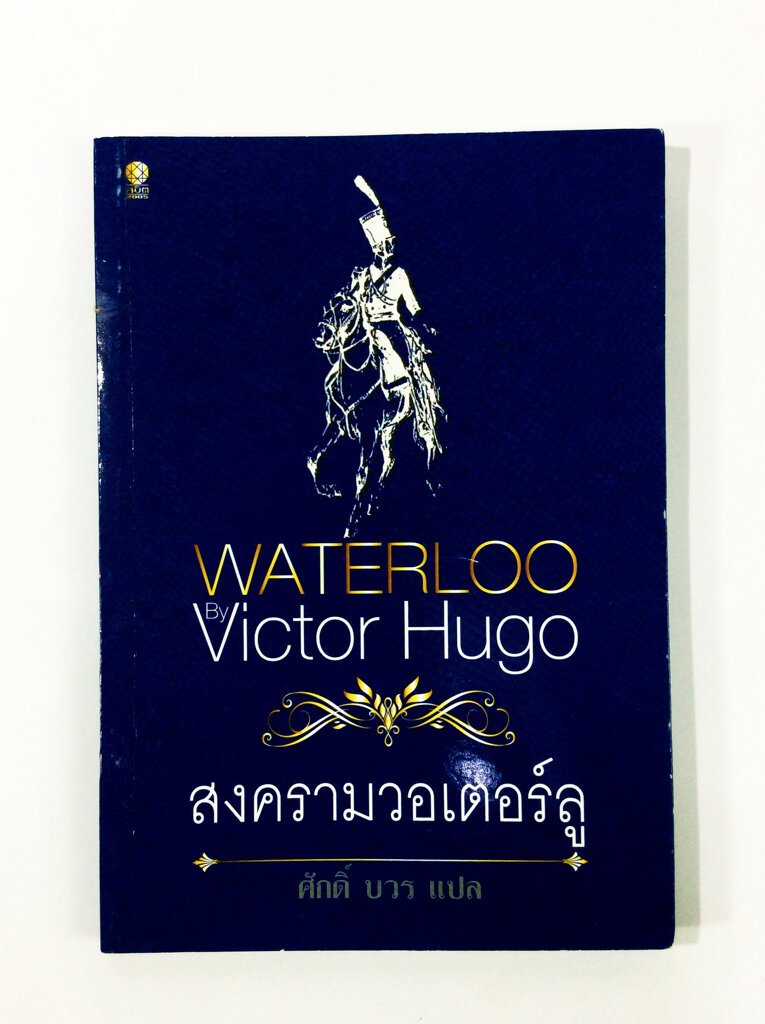 สงครามวอเตอร์ลู โดย วิกเตอร์ ฮูโก วรรณกรรม นิยาย นวนิยาย หนังสือแปล