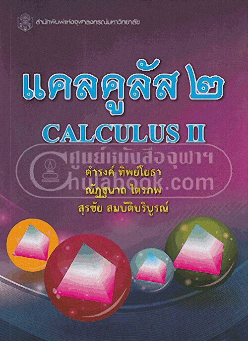 9789740333005แคลคูลัส 2 (CALCULUS II)