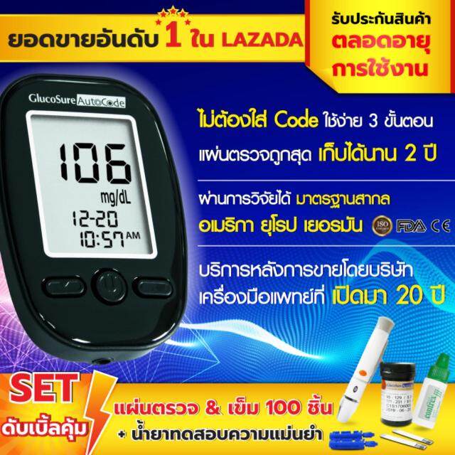 ลดราคา Glucosure Autocode Bloode Glucose Meter เครื่องวัดน้ำตาลในเลือด  เครื่องตรวจน้ำตาล เครื่องตรวจเบาหวาน (แผ่นตรวจ 100 ชิ้น และ เข็ม 100 ชิ้น)