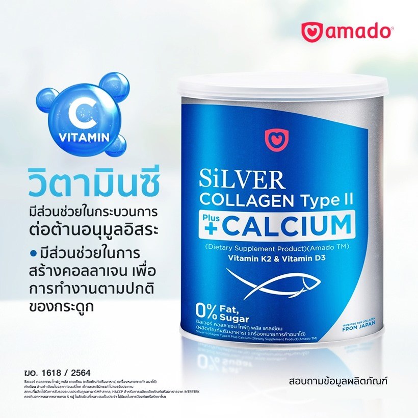 Amado Silver Collagen Type II Plus Calcium อมาโด้ ซิลเวอร์ คอลลาเจน+แคลเซียม (1 กระป๋อง/ 100 กรัม) จำนวน 1 กระป๋อง