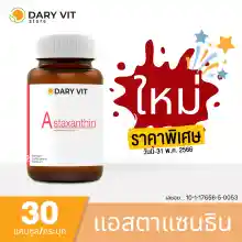 ภาพขนาดย่อของภาพหน้าปกสินค้าสินค้าใหม่ Dary Vit Astaxanthin ดารี่ วิต อาหารเสริม สารสกัดจากสาหร่ายฮีมาโตค็อกคัส พลูวิเอลิส ขนาด 30 แคปซูล 1 กระปุก จากร้าน Dary Vit Store บน Lazada ภาพที่ 1