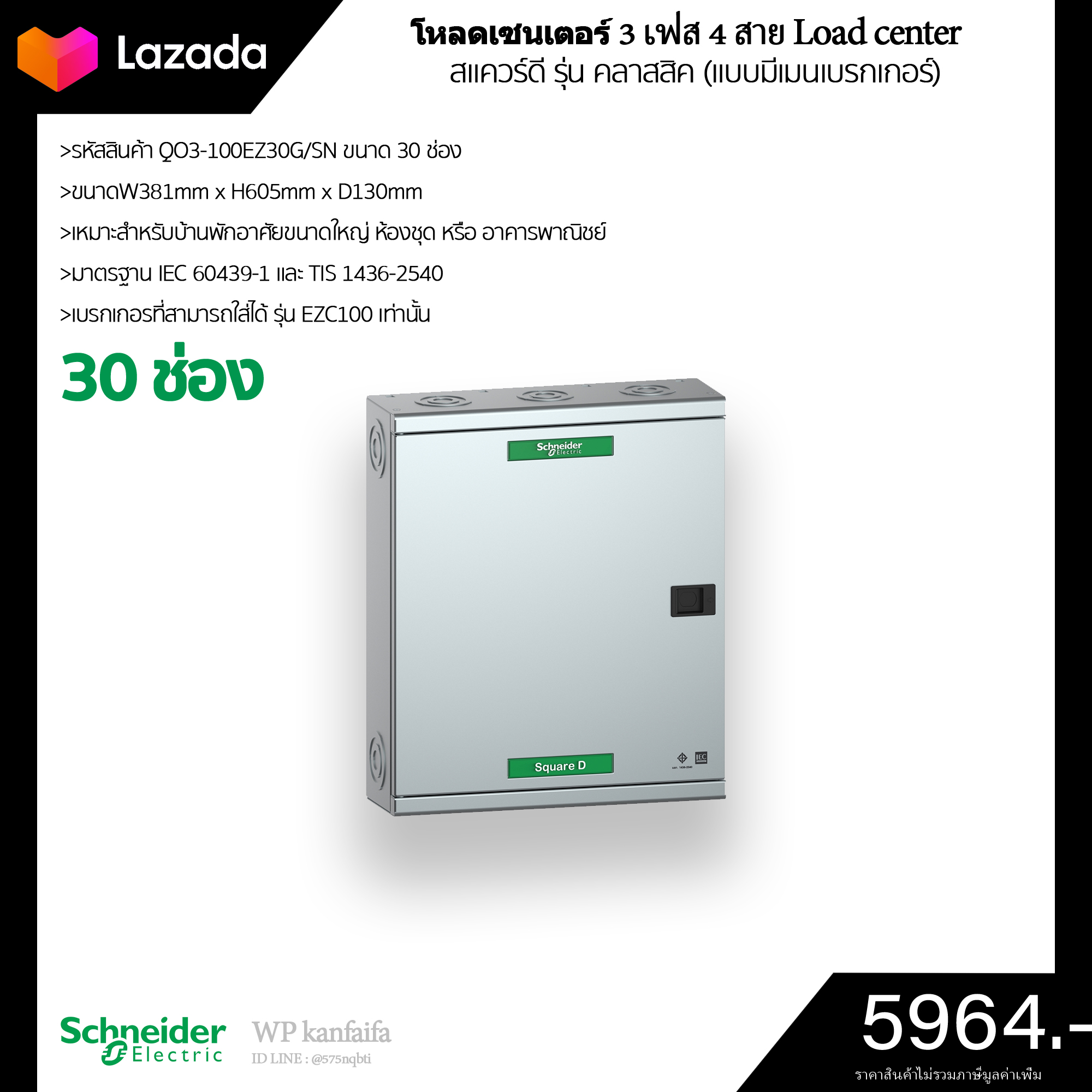 (พร้อมส่ง)ตู้โหลดเซนเตอร์ Schneider/สแควร์ดี  QO3-100EZ30G/SN (3 เฟส 30ช่อง)ทนกระแสวงจรสูงสุด 25kA