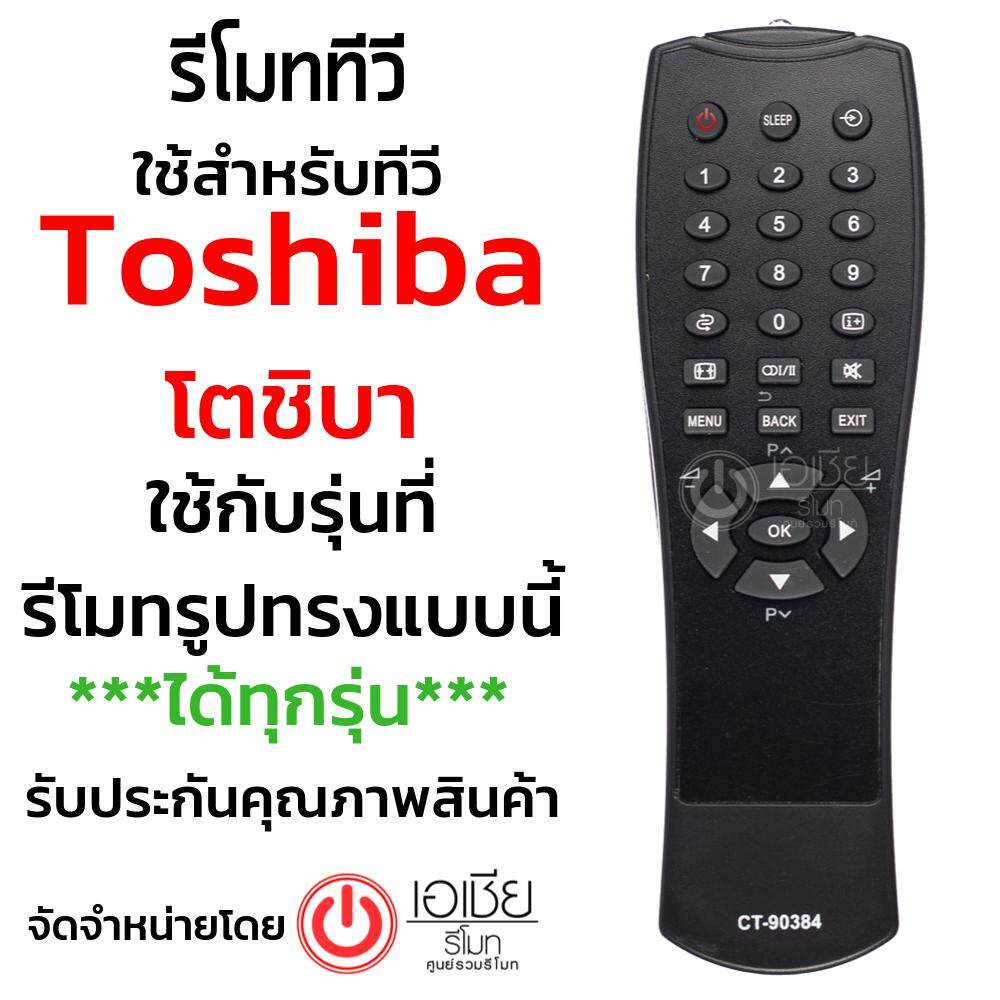 รีโมททีวี โตชิบ้า Toshiba รุ่น CT-90384 (ใช้ได้ทุกรุ่นที่รีโมทเหมือนกัน) มีสินค้าพร้อมส่ง