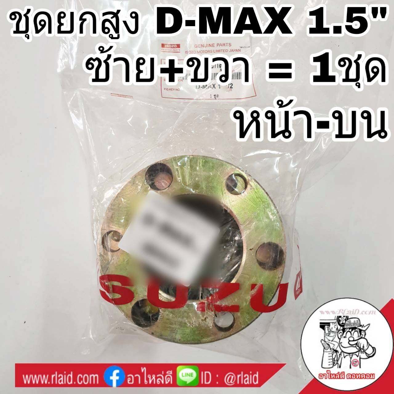 ชุดยกสูง ISUZU D-MAX ดีแม็ก 4x2 1.5นิ้ว สเปเซอร์ หน้า-บน (เหล็ก) ซ้าย+ขวา จำนวน 1ชุด