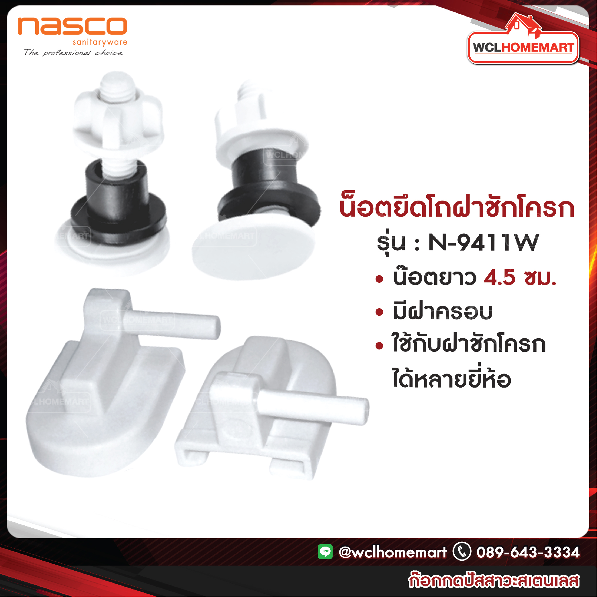 NASCO ชุดน็อต ยึดโถฝารองนั่ง (นั่งราบ) N-9411W