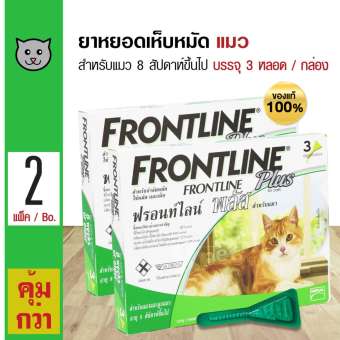 Frontline Plus Cat ยาหยอดหลัง กำจัดเห็บหมัด สำหรับแมวทุกสายพันธุ์ อายุ 8 สัปดาห์ขึ้นไป (3 หลอด/กล่อง) x 2 กล่อง