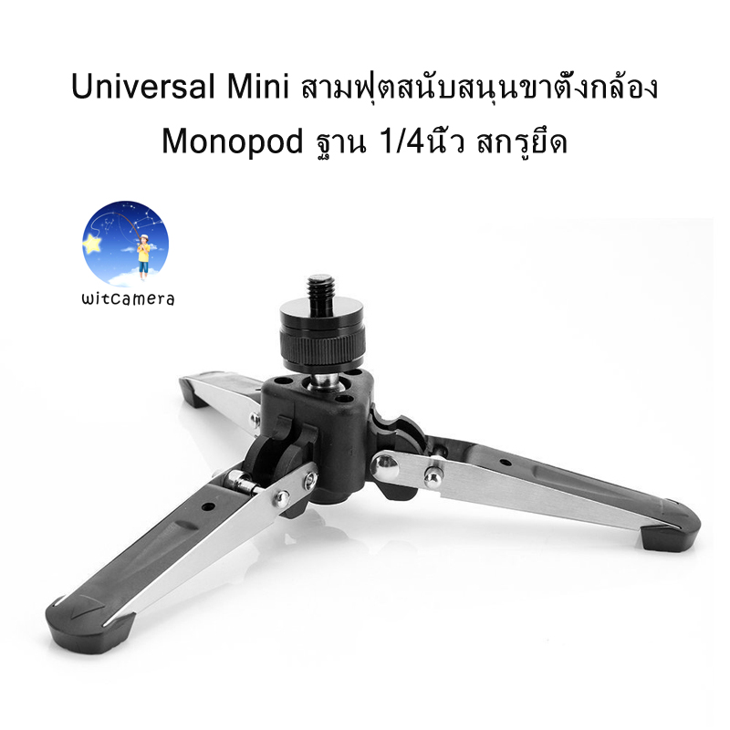 Universal Mini Three Feet Support Stand Tripod Monopod Base with 1/4 inch Mounting Screw - Universal Mini สามฟุตสนับสนุนขาตั้งกล้อง Monopod ฐาน 1/4นิ้ว สกรูยึด