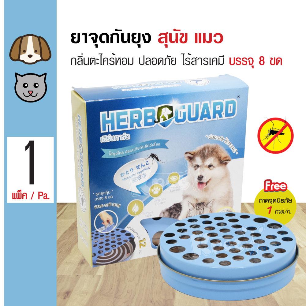 Herbguard Box ยาจุดกันยุง ป้องกันยุง กลิ่นตะไคร้หอม ปลอดภัย พร้อมถาดจุดนิรภัย สำหรับสุนัขและแมว (จำนวน 8 ขด/กล่อง)