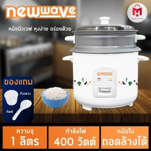 ภาพหน้าปกสินค้าNewwave หม้อหุงข้าวขนาด 1 ลิตร รุ่น RC01/400-1011 สีขาว คละลายหม้อ ซึ่งคุณอาจชอบราคาและรีวิวของสินค้านี้