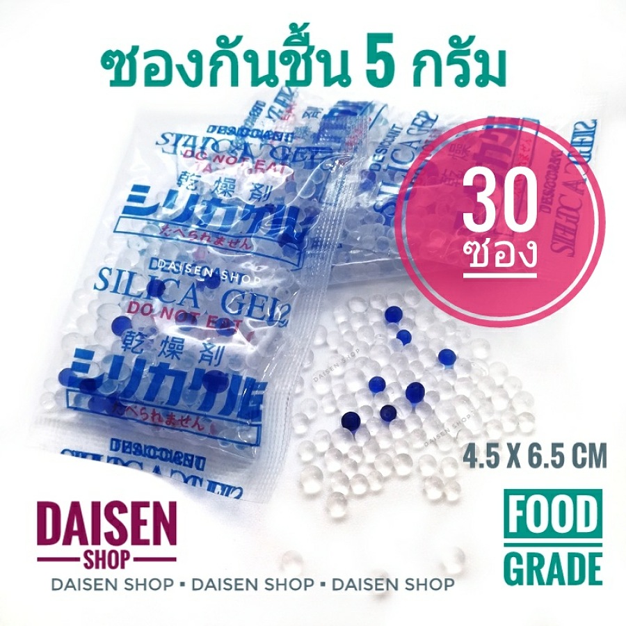 Daisen กันชื้น 5 กรัม 30 ซองพลาสติก(silica gel,desiccant,ซิลิก้าเจล,เม็ดกันชื้น)