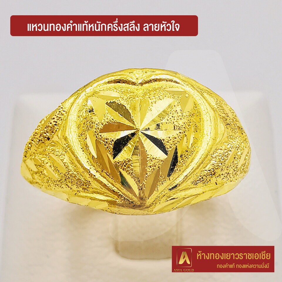 Asiagold แหวนทองคำแท้ 96.5 % หนัก ครึ่งสลึง ลายหัวใจ