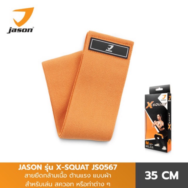 JASON เจสัน ยางยืด ยางโยคะ ผ้าสควอท รุ่น X-SQUAT (Hip Band 35 cm) JS0567 สควอท สายยืดกล้ามเนื้อ ยางยืดโยคะ